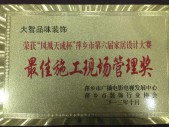 最佳施工現場(chǎng)管理獎